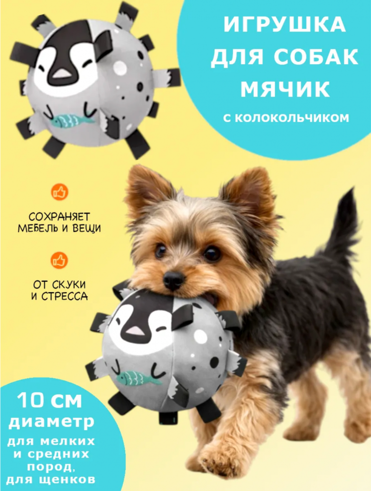 Игрушки для собак мелких пород и щенков - мячик