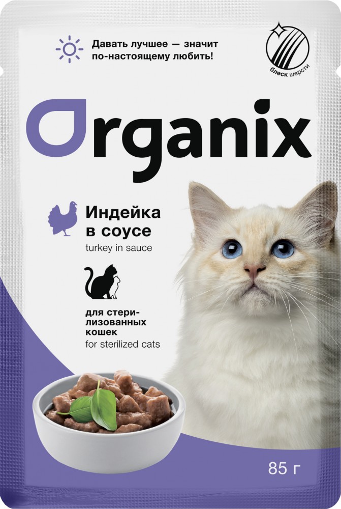 Паучи Organix (в соусе) для стерилизованных кошек, с индейкой, 85 г