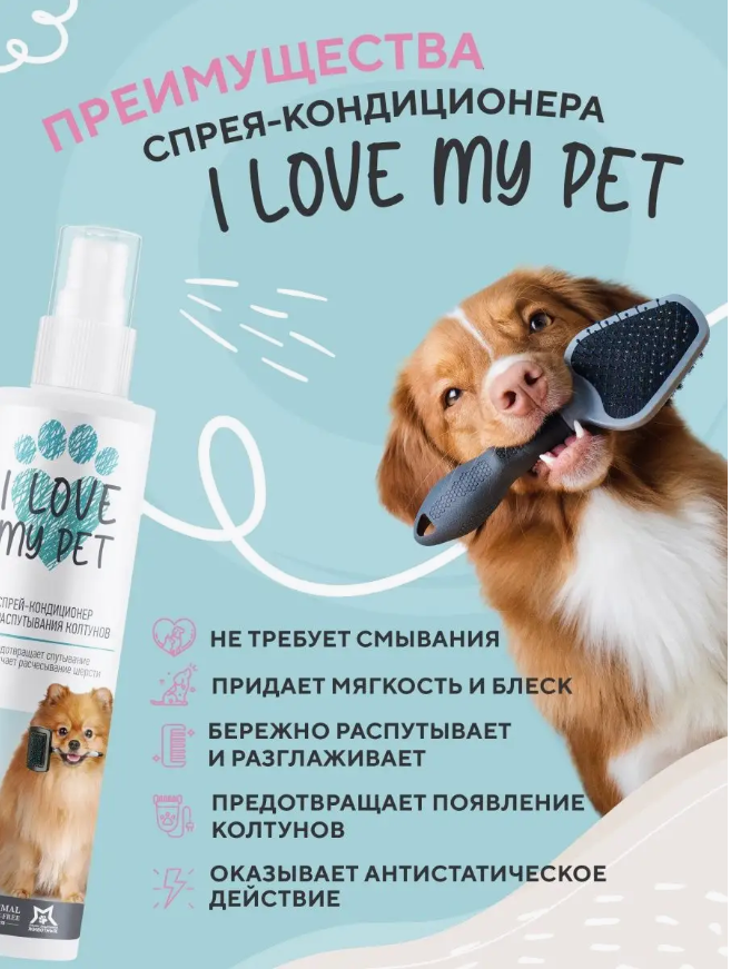 Спрей I Love My Pet для собак и кошек от колтунов для шерсти 250 мл