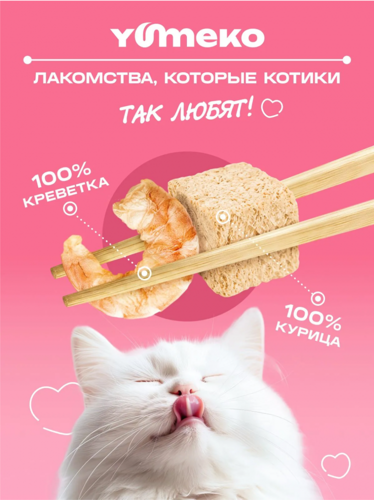 Лакомства Юмеко, сублимированные кусочки курицы с креветкой для кошек и собак , 25