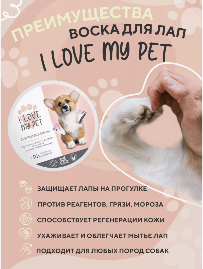 Воск I Love My Pet Защитный для лап, заживляющий 150 мл