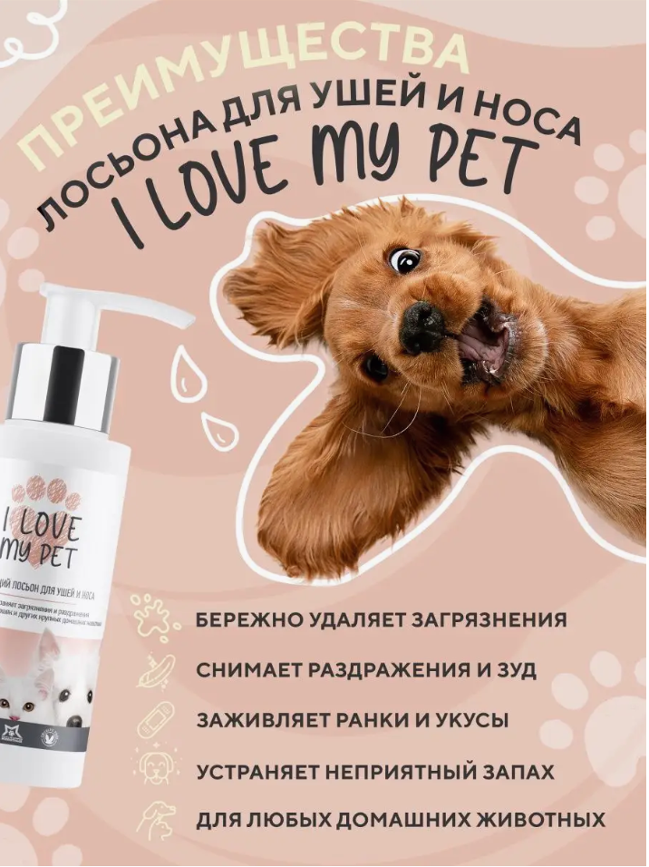 Лосьон I Love My Pet для собак и кошек для чистки ушей носа 100 мл.