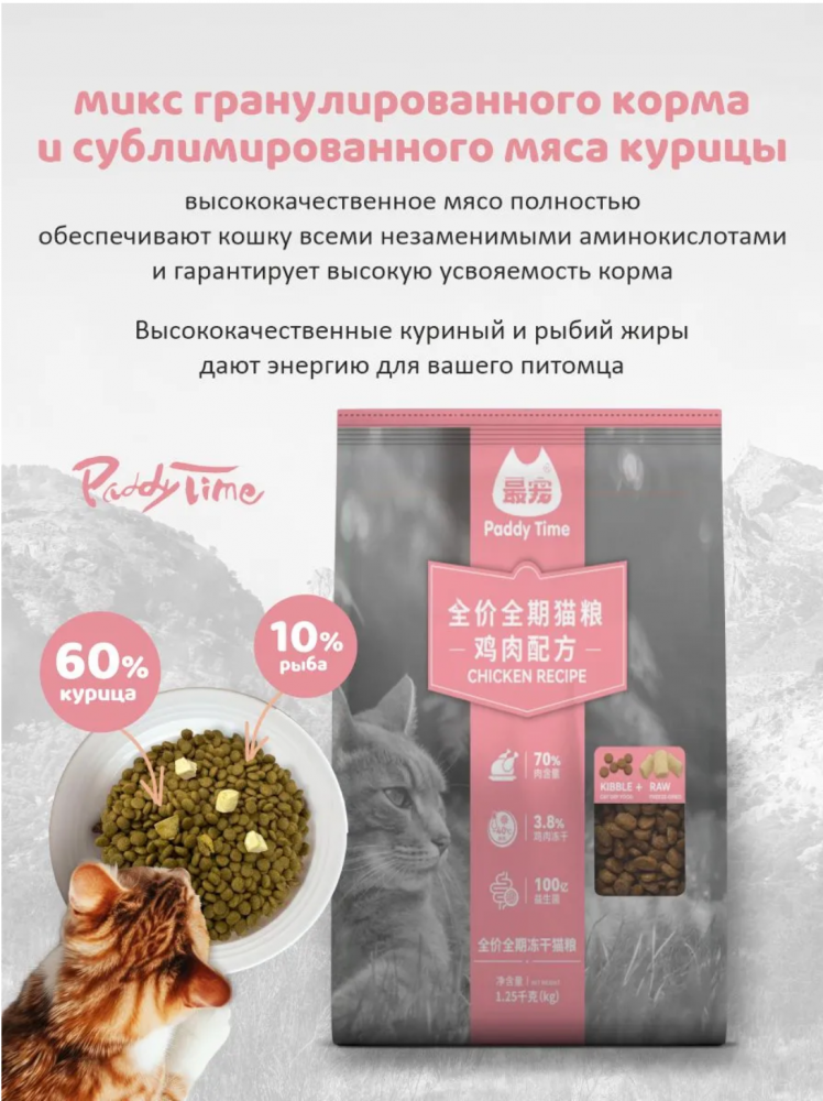 Корм Падди Тайм БЕЗЗЕРНОВОЙ на основе мяса курицы с сублимированным мясом курица 1,25 кг для кошек