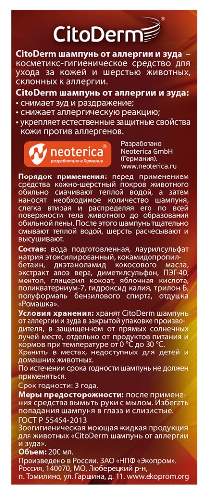 CitoDerm (Neoterica) шампунь от аллергии и зуда для кошек и собак, 200 мл