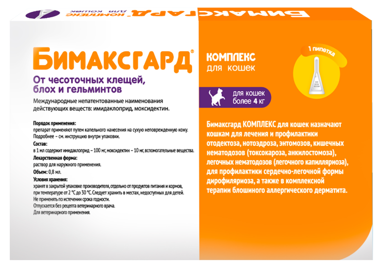 Бимаксгард&reg; КОМПЛЕКС капли для кошек более 4 кг от чесоточных клещей, блох и гельминтов (1 пипетка х 0,8 мл)