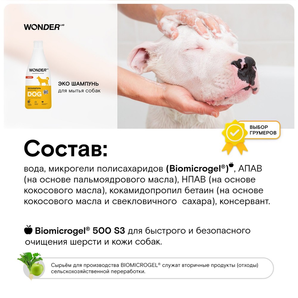 Гипоаллергенный ЭКО шампунь для собак WONDER Lab 1 л