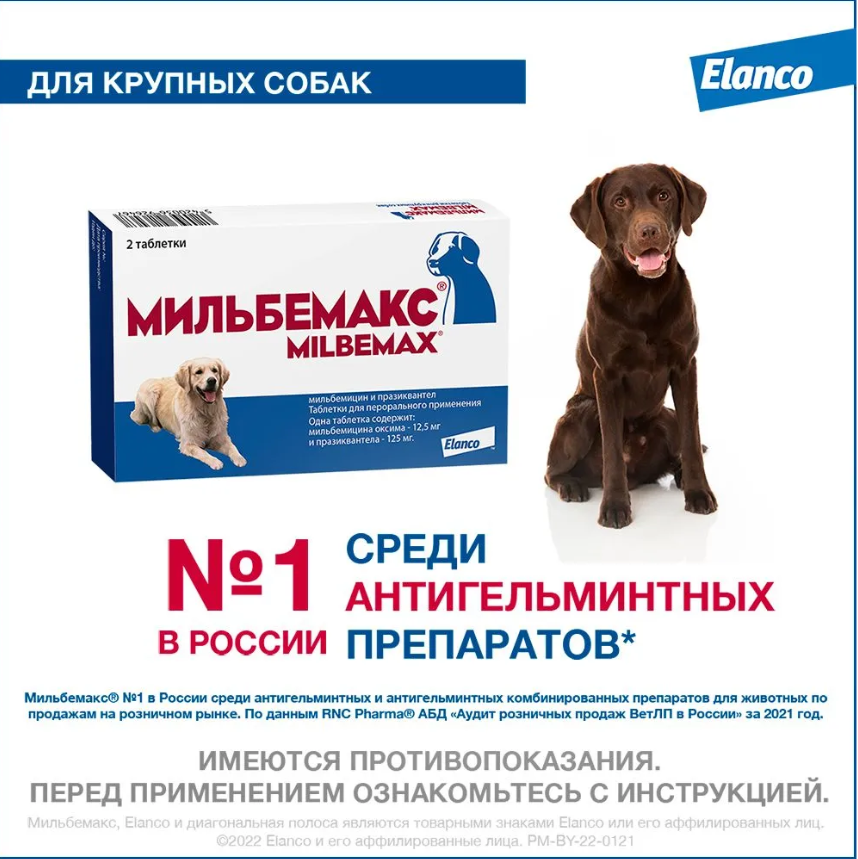 Антигельминтик для собак Elanco Мильбемакс крупных пород 2таблетки