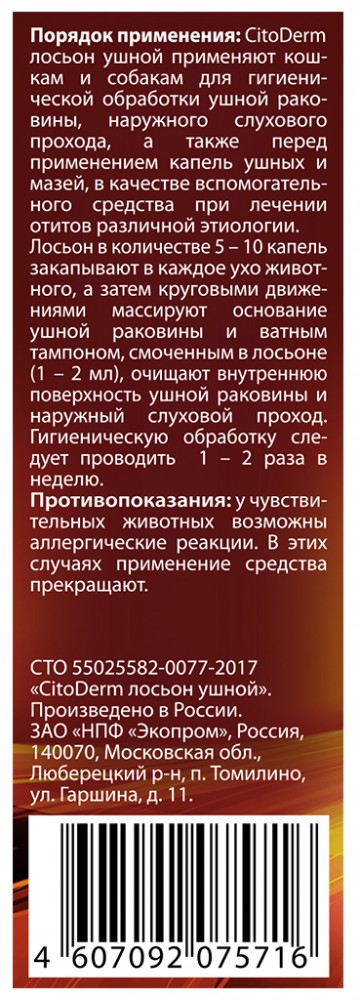 CitoDerm (Neoterica) лосьон для кошек и собак, для ушей, с хлоргексидином, 50 мл