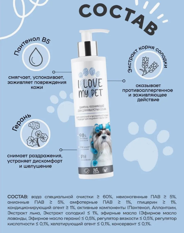 Шампунь I Love My Pet для собак длинношерстных и белых от колтунов 250 мл