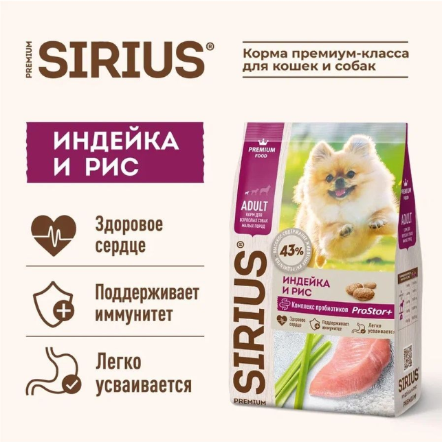 Сухой корм Sirius (Сириус) для взрослых собак мини пород с индейкой