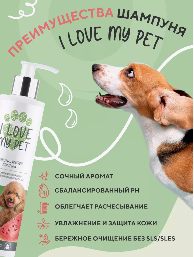 Шампунь I Love My Pet для щенков и собак с арбузом 250 мл