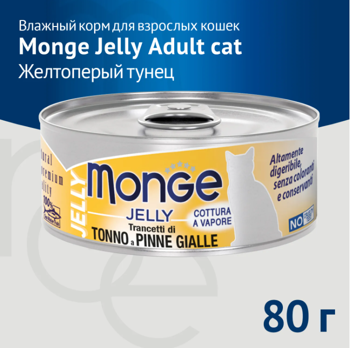 Влажный корм Monge jelly Adult cat для взрослых кошек с желтоперым тунцом, консервы 80 г