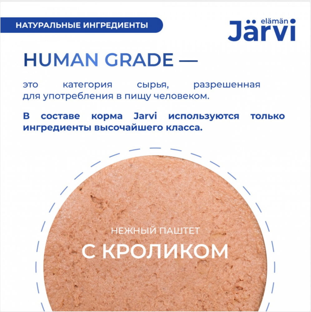 Консерва Jarvi Сенсетив Индейка (ламистер) чувствительное пищеварение для кошек 100 г: ПАШТЕТ