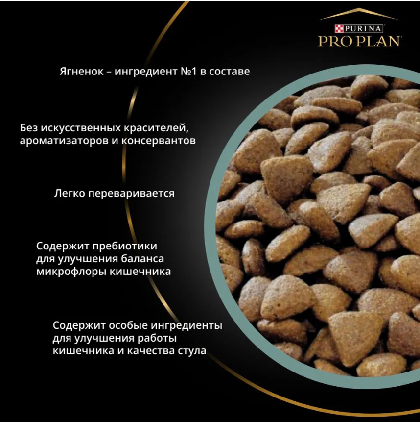 Корм Purina Pro Plan для щенков средних пород с чувствительным пищеварением с ягненком