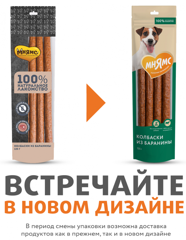 Мнямс лакомство для собак Колбаски из баранины 125г