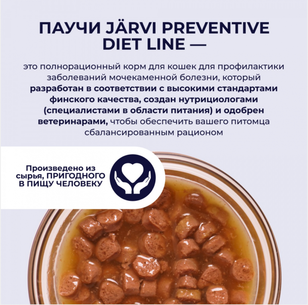 Консерва Jarvi Уринари Курица (пауч) для профилактики МКБ для кошек 85 г: СОУС