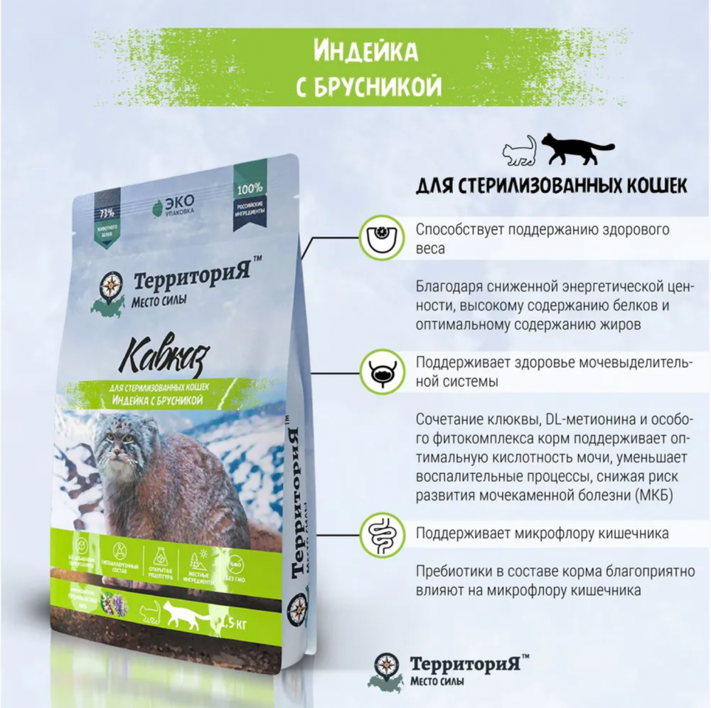 Корм Территория Кавказ для стерилизованных кошек, индейка с брусникой