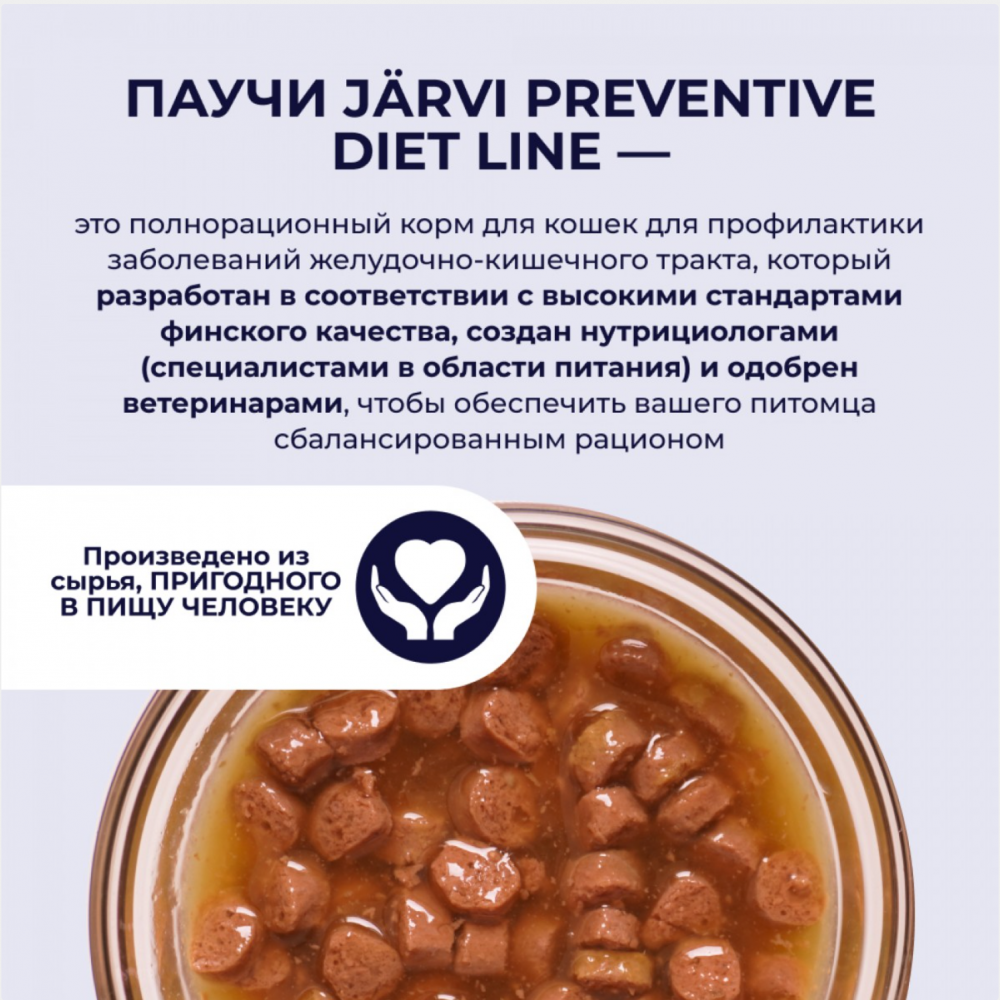Консерва Jarvi Гастро Индейка (пауч) для профилактики ЖКТ для кошек 85 г: СОУС