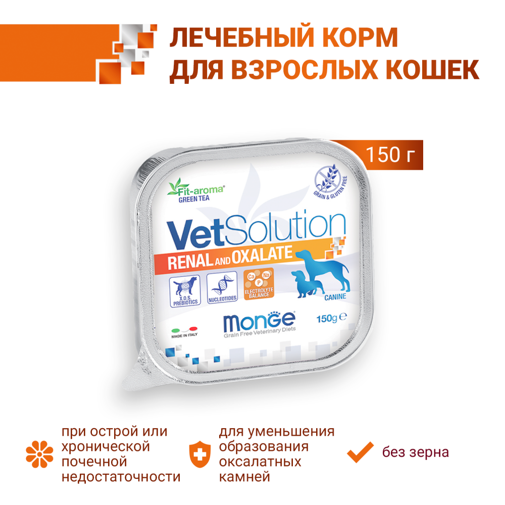 Диетический корм Monge VetSolution Dog Renal and Oxalate Ренал и Оксалат для собак при ХПН и профилактике образования уролитов оксалата кальция 150г