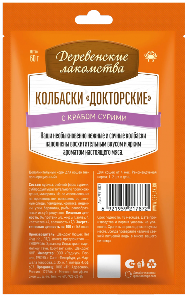 Лакомство Деревенские лакомства Колбаски «Докторские» с крабом сурими 60 г для кошек