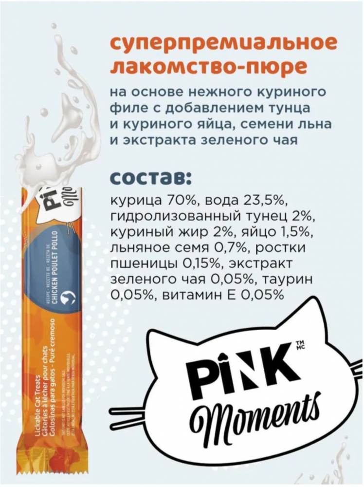Лакомство пюре Pink Moments для кошек и котят, на основе нежного филе курицы с тунцом, суперпремиальное, 60г