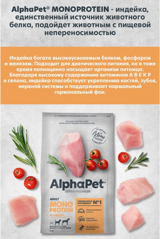 Сухой корм Alphapet MONOPROTEIN из индейки для взрослых собак малых пород