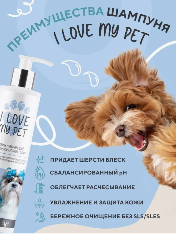 Шампунь I Love My Pet для собак длинношерстных и белых от колтунов 250 мл