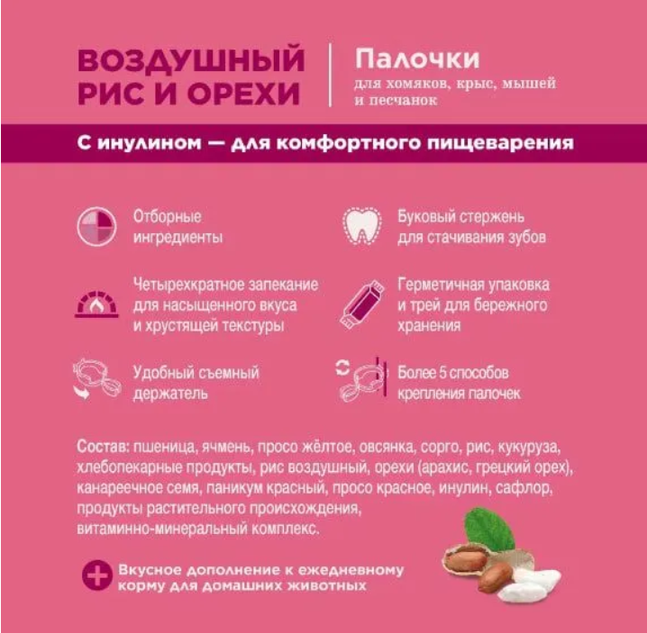 Палочки Little One с воздушным рисом и орехами для хомяков, крыс, мышей и песчанок 2шт*55г