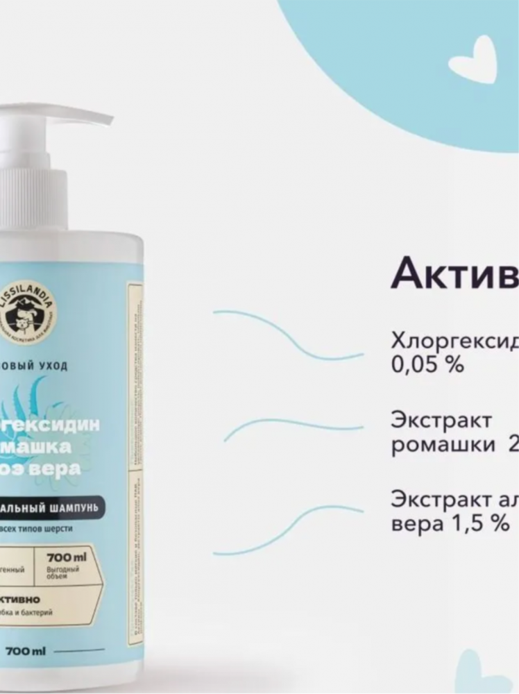 Шампунь Лиссиландия гипоаллергенный с Хлоргексидином, экстрактами ромашки и алоэ вера для собак, кошек и кроликов 700 мл