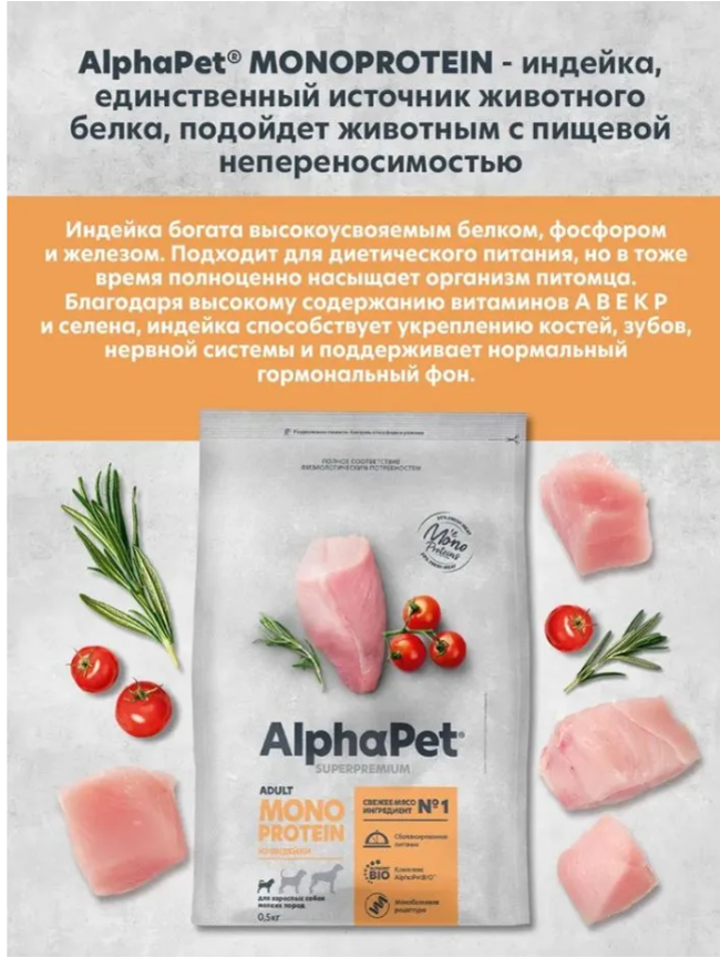 Сухой корм Alphapet MONOPROTEIN из индейки для взрослых собак малых пород