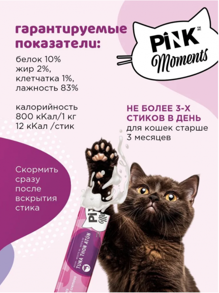 Лакомство пюре Pink Moments для кошек и котят, на основе нежного тунца с маслом лосося, суперпремиальное, 60г