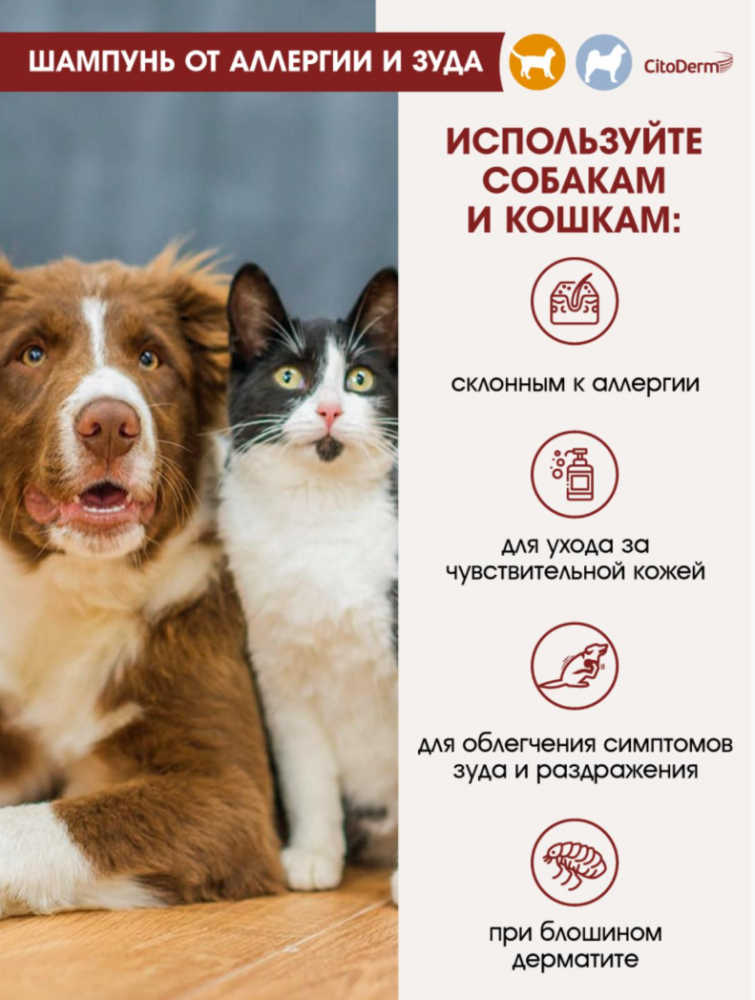 CitoDerm (Neoterica) шампунь от аллергии и зуда для кошек и собак, 200 мл