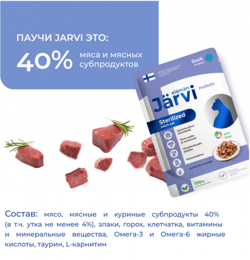Консерва Jarvi Стерил Утка (пауч) для стерилизованных кошек 85 г: СОУС