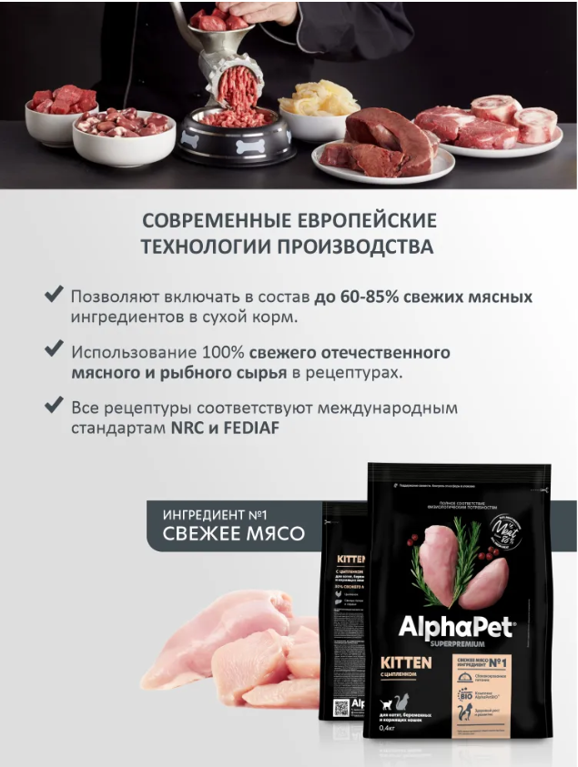 Сухой корм Alphapet Superpremium с цыпленком для КОТЯТ