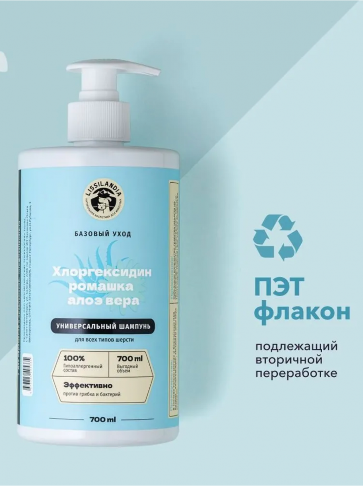 Шампунь Лиссиландия гипоаллергенный с Хлоргексидином, экстрактами ромашки и алоэ вера для собак, кошек и кроликов 700 мл