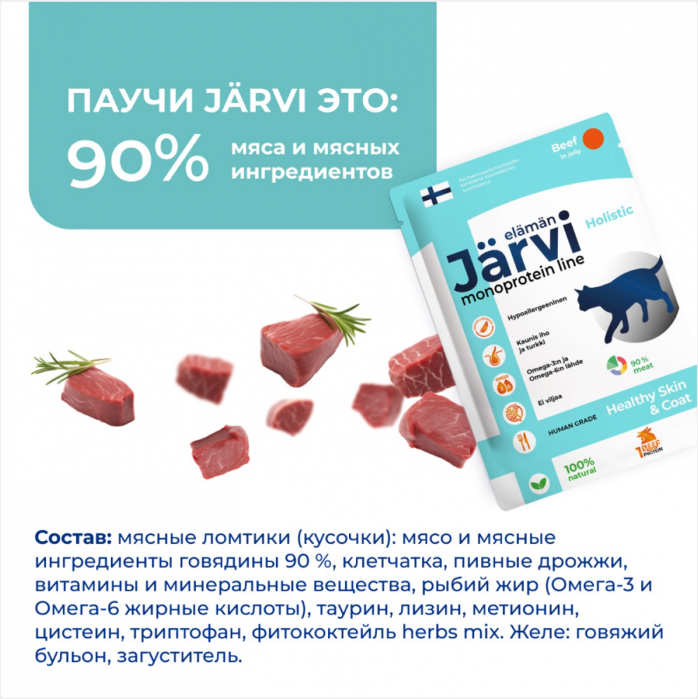 Консерва Jarvi Моно Стерил Телятина (пауч) для стерилизованных кошек 85 г: ЖЕЛЕ