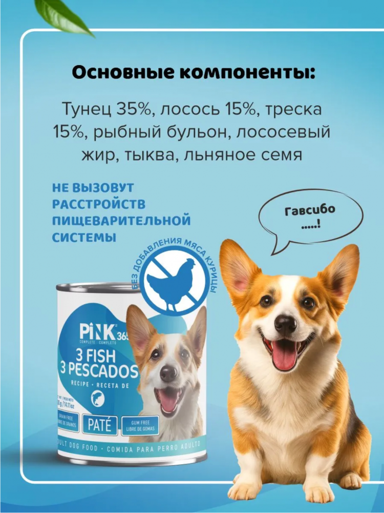 Консерва Пинк Лосось, тунец, треска полнорационная для собак 400 г: ПАШТЕТ