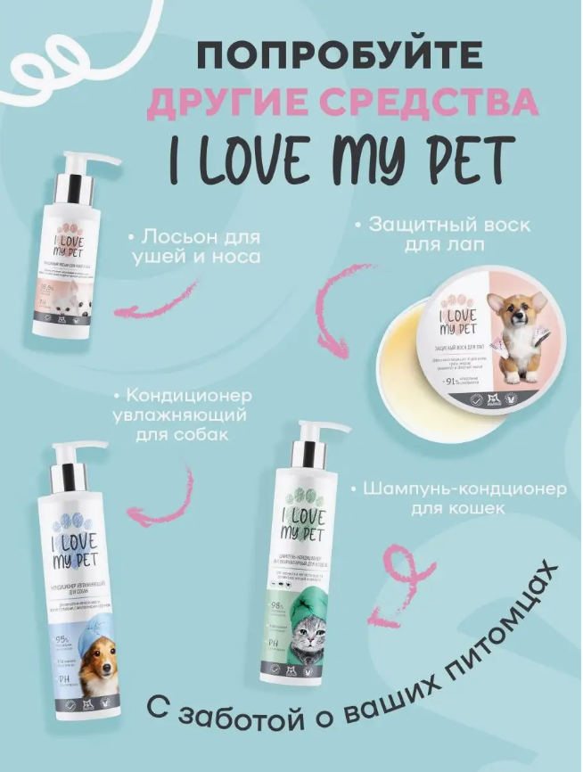 Спрей I Love My Pet для собак и кошек от колтунов для шерсти 250 мл