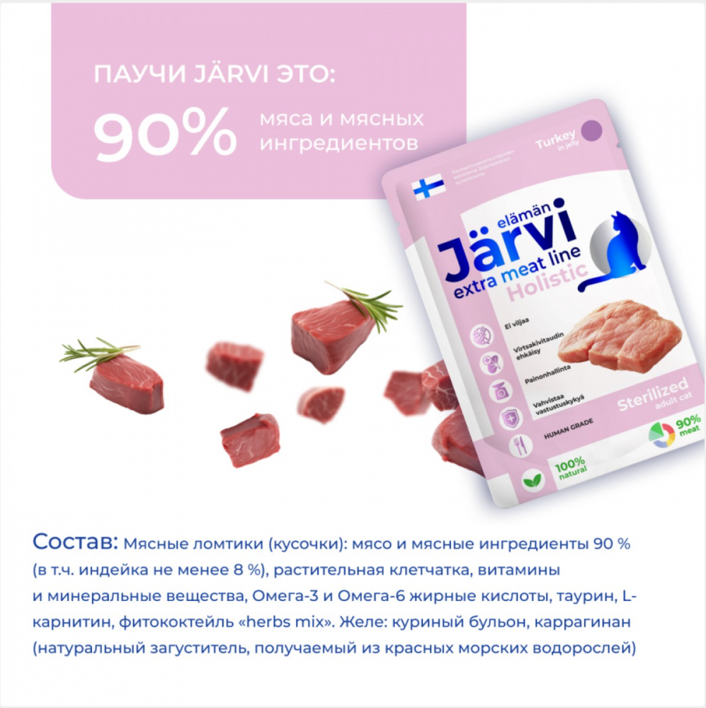 Консерва Jarvi Экстра Мит Стерил Индейка (пауч) для стерилизованных кошек  85 г: ЖЕЛЕ