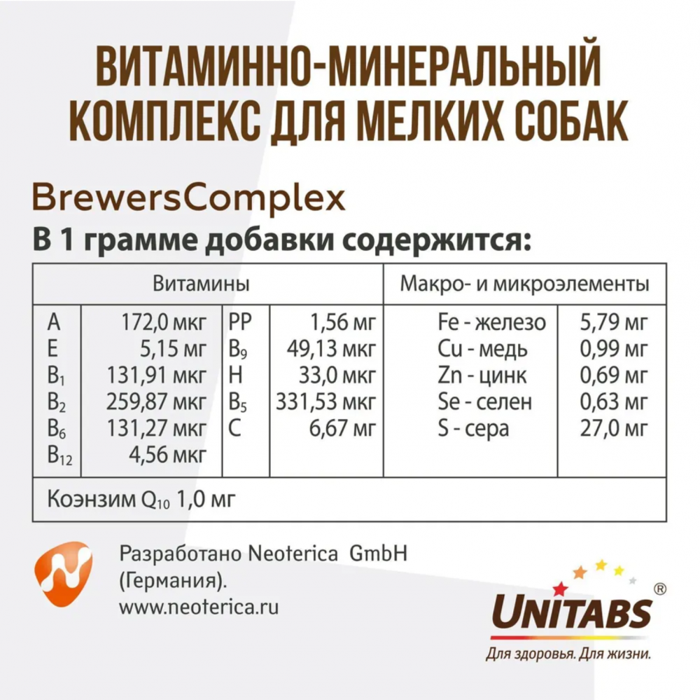 Unitabs (Neoterica) BrewersComplex витаминно-минеральный комплекс для мелких собак, для кожи и шерсти 100 таб ТАБЛЕТКИ