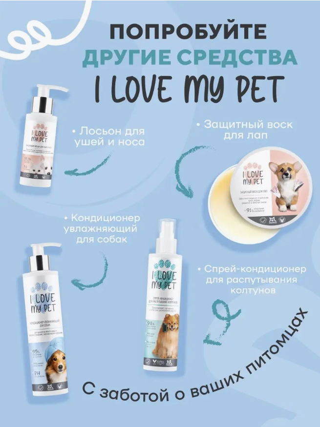 Шампунь I Love My Pet для собак и щенков короткошерстных 250 мл