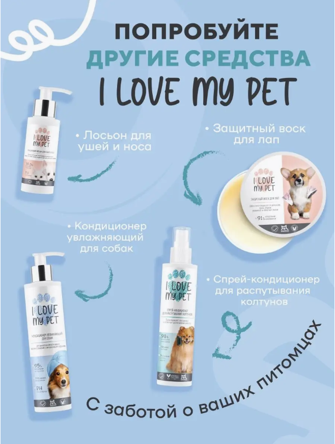 Шампунь I Love My Pet для собак длинношерстных и белых от колтунов 250 мл