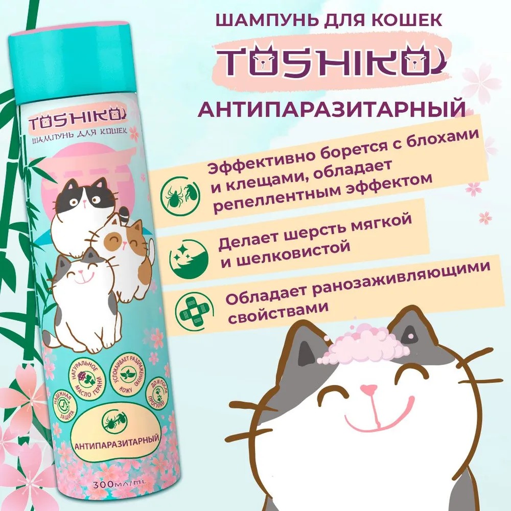 Toshiko шампунь для кошек, антипаразитарный, 300 мл