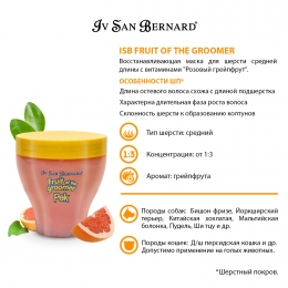 Iv San Bernard, линия FRUIT OF THE GROOMER, восстанавливающая маска для шерсти средней длины с витаминами Розовый грейпфрут, 250 мл